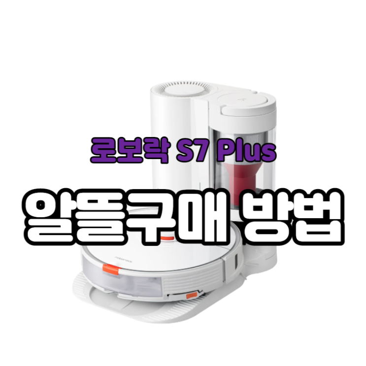  로보락 S7 Plus 알뜰정보