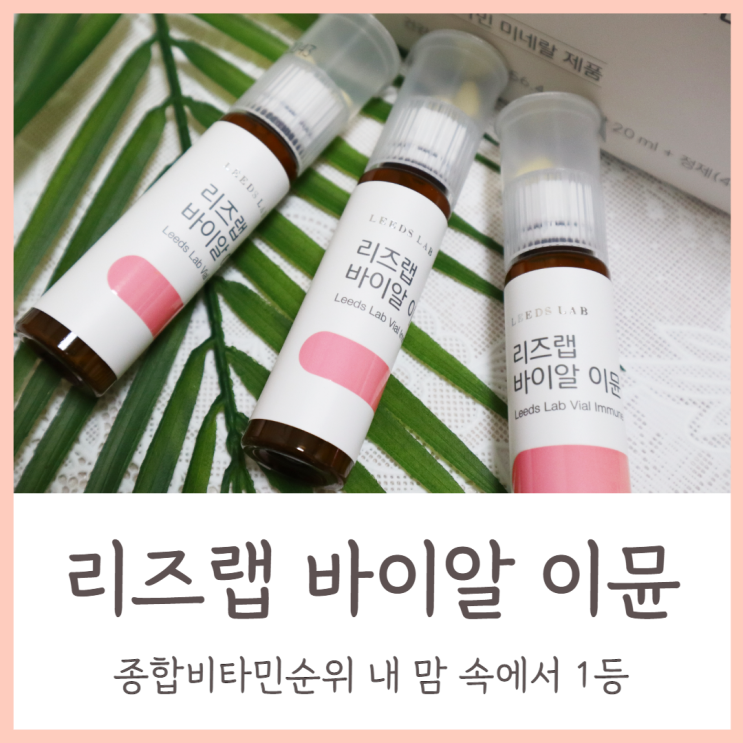  종합비타민순위 꼼꼼하게 알아보고 멀티비타민앤미네랄 리즈랩 바이알 이뮨 pic