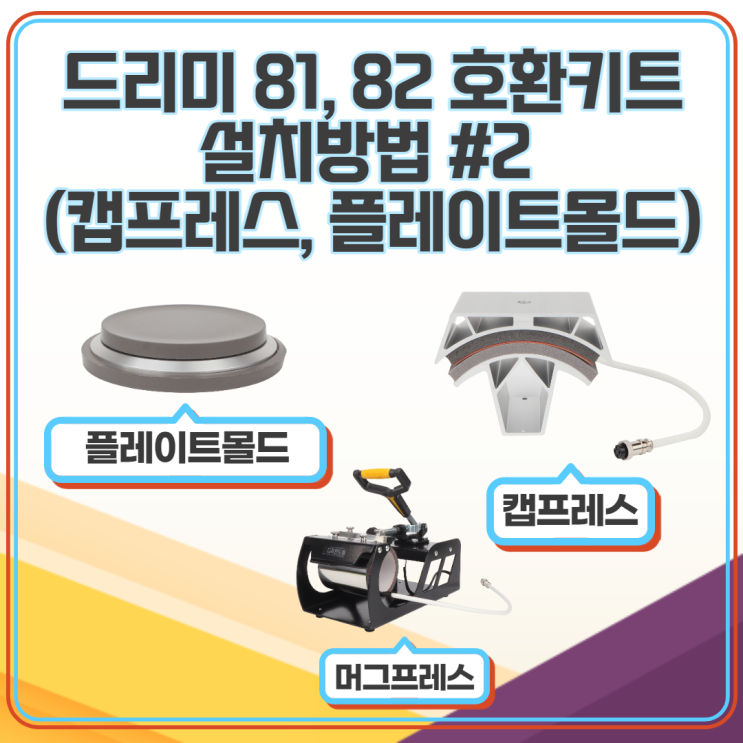드리미81, 82 호환키트 설치방법 #2 캡프레스, 플레이트몰드 드리미81, 82 호환키트 설치방법 #2 캡프레스, 플레이트몰드