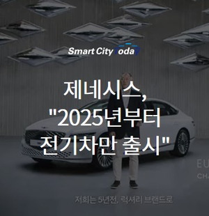  제네시스, "2025년부터 전기차만 출시"