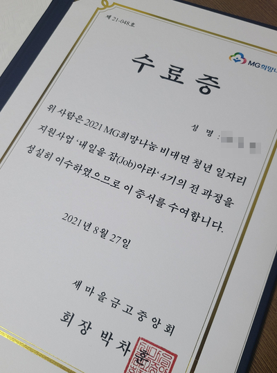  새마을금고 내일을 잡아라 4기 수료 ೕ(•̀ㅂ•́ ) +수료증과 작은 선물