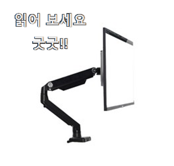  품질보증 모니터암 꿀템 모음 만족 한다니깐요 ㅎ