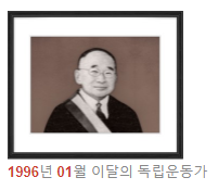 독립운동가 송종익 선생님(1996년 01월 이달의 독립운동가) 독립운동가 송종익 선생님(1996년 01월 이달의 독립운동가)