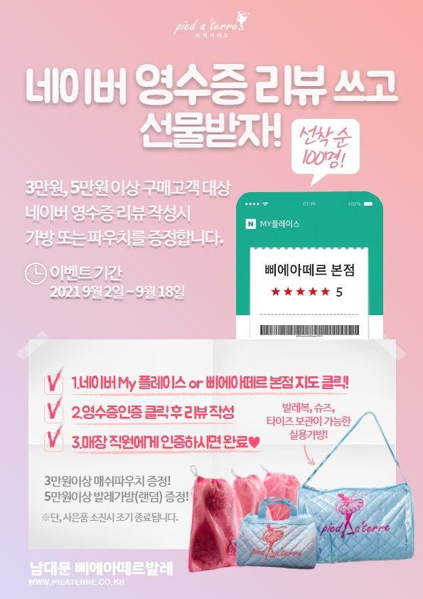  이벤트ㅣ삐에아떼르 네이버 영수증 리뷰 쓰고 선물 받기!! (오프라인)