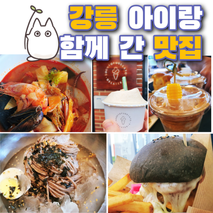 강릉 아이랑 같이 간 맛집 리스트 (주관적 평가)