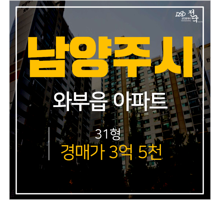 한강우성 아파트경매, 도심역 한강뷰 3억대 남양주