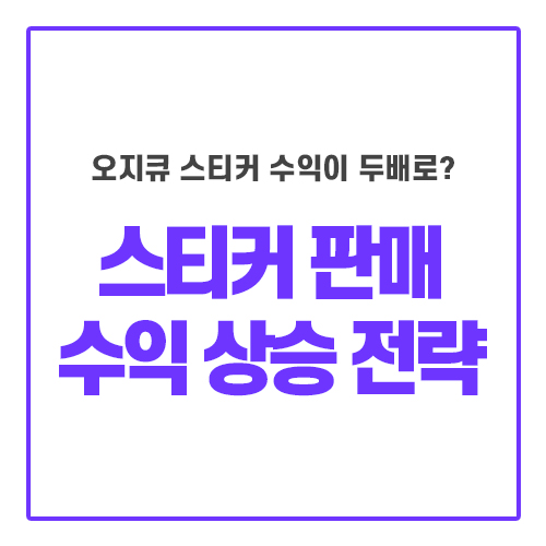  오지큐 스티커 판매 수익 두배 상승 전략!