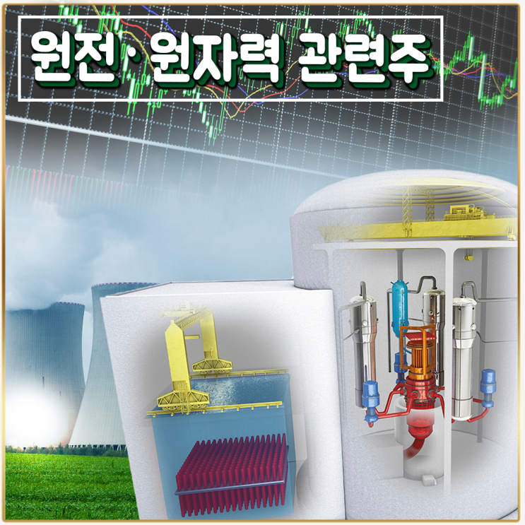  [라이프스탁] 원전·원자력 관련주