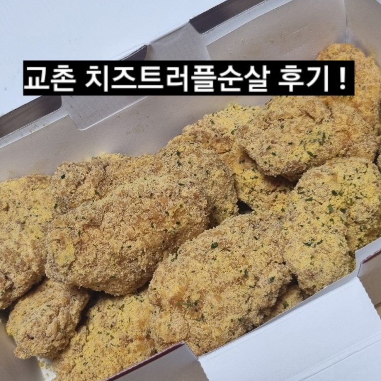 교촌치킨 치즈트러플순살 교촌 신상 새로나온 후기 !