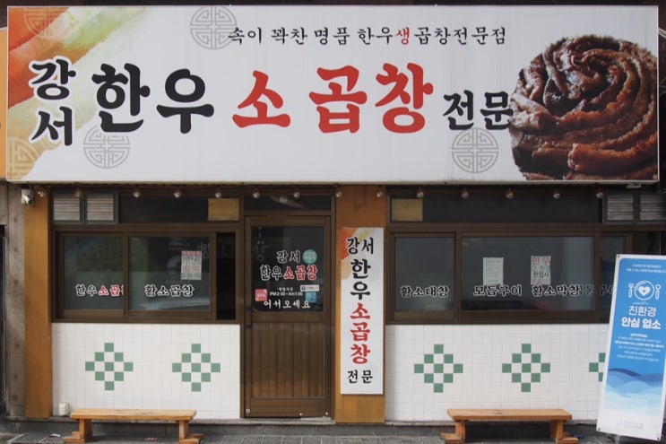  강서 한우 소곱창, 목동곱창  잘하는 곳