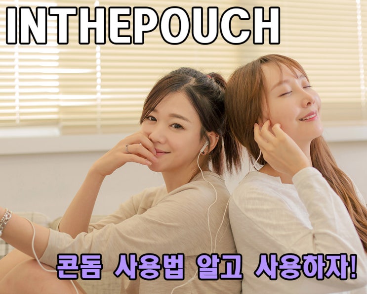 알고 사용하면 콘돔은 피임 성공율 99% 입니다.