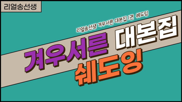  [겨우서른 대본집] 2강 쉐도잉 영상 업로드 됐어요.