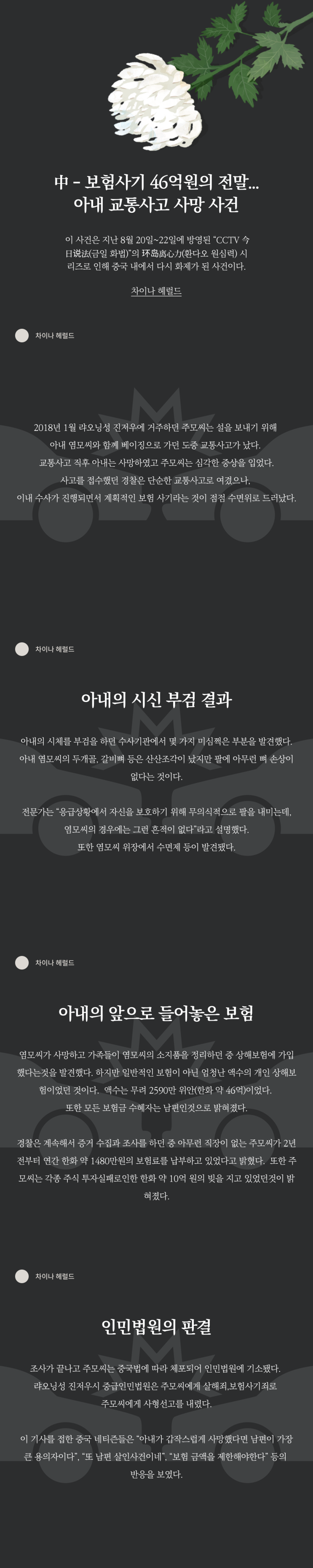 中, 보험사기 46억원의 전말