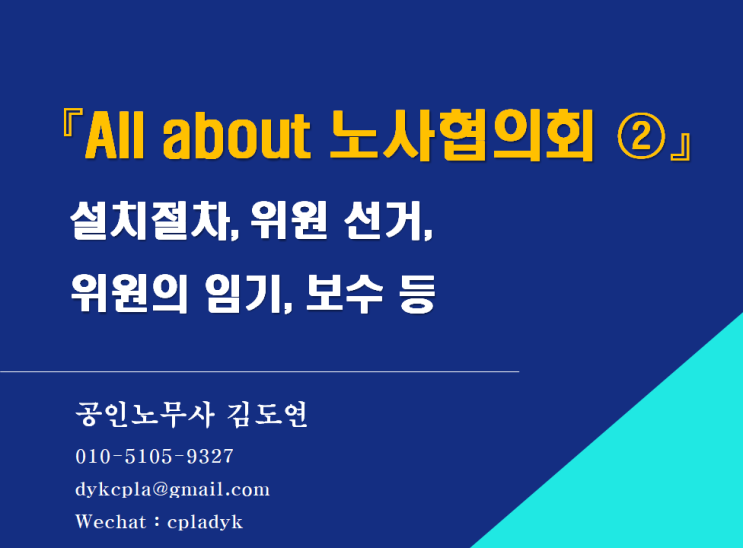  [김노무사HR] 『All about 노사협의회 ②』 - 설치절차, 위원 선거,위원의 임기,보수 등