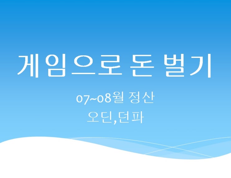  게임으로 돈 벌기 7월 8월 정산 (던파,오딘)