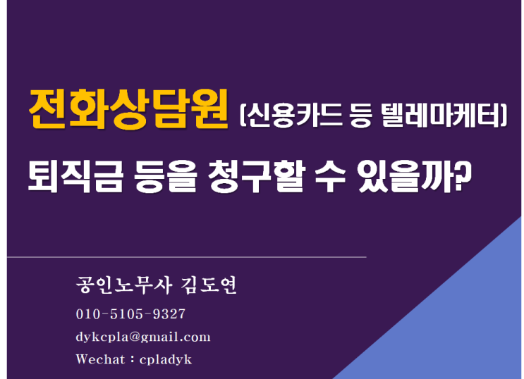  [김노무사 무료상담] <전화상담원> (신용카드 등 텔레마케터) 퇴직금 등을 청구할 수 있을까? (3.3% 프리랜서가 근로자인지, 임금체불, 부당해고 등)
