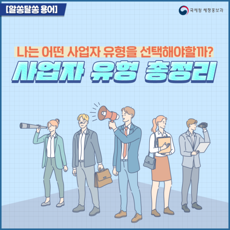  사업 형태, 부가가치세 과세 여부, 사업 규모에 따라 알맞은 사업자 유형 선택