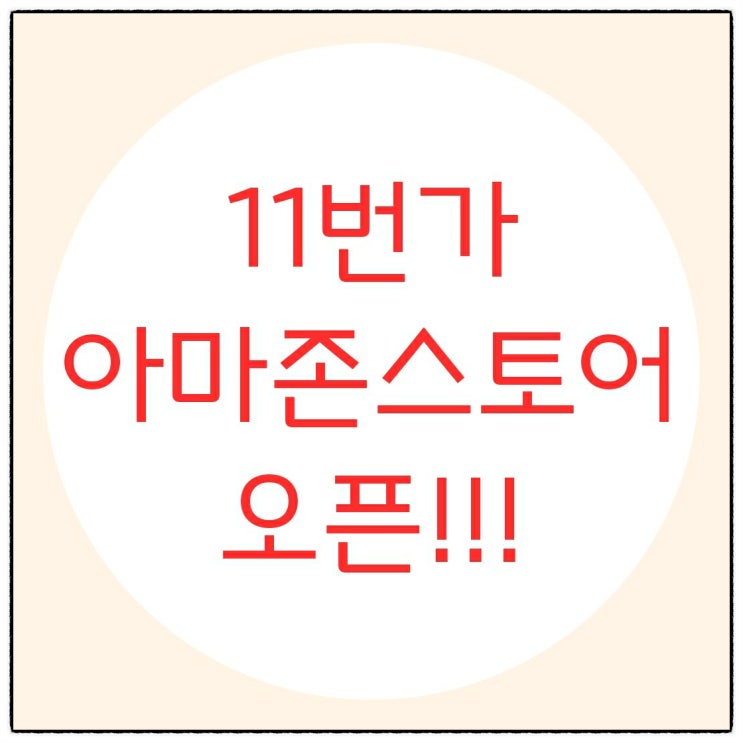  11번가 아마존스토어 오픈!!!
