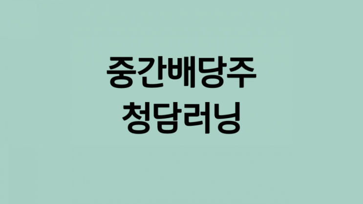  교육관련 고배당주식 청담러닝 ::  화끈한 중간배당금 인상 및 배당일