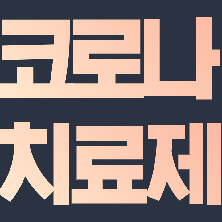  코로나 치료제 관련주 핵심 총 정리