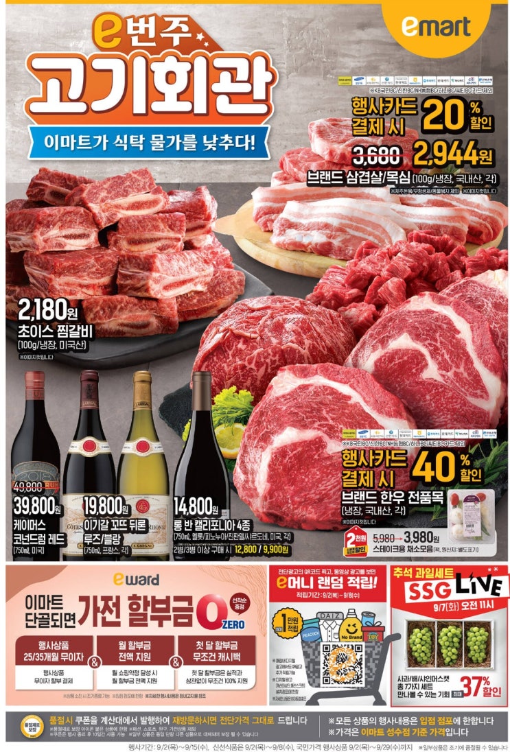  이마트 전단지 업데이트(9/2~, e머니 링크포함)