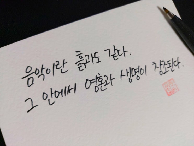  [초보 캘리그라피] 루트비히 판 베토벤 명언 손글씨 모음