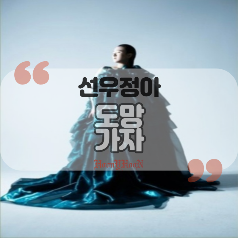 선우정아 / 도망가자 (Run With Me) (곡정보, 가사)
