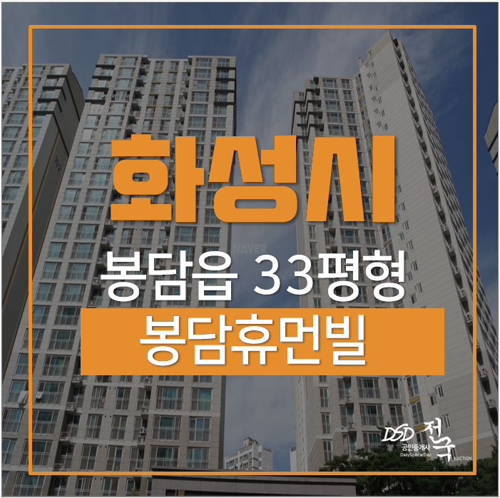 봉담휴먼빌아파트 화성 봉담읍 아파트경매 3억 봉담휴먼빌아파트 화성 봉담읍 아파트경매 3억
