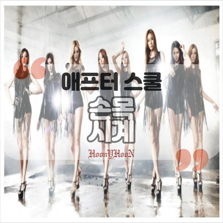  애프터스쿨 (After School) / 손목 시계 (곡정보, 가사)