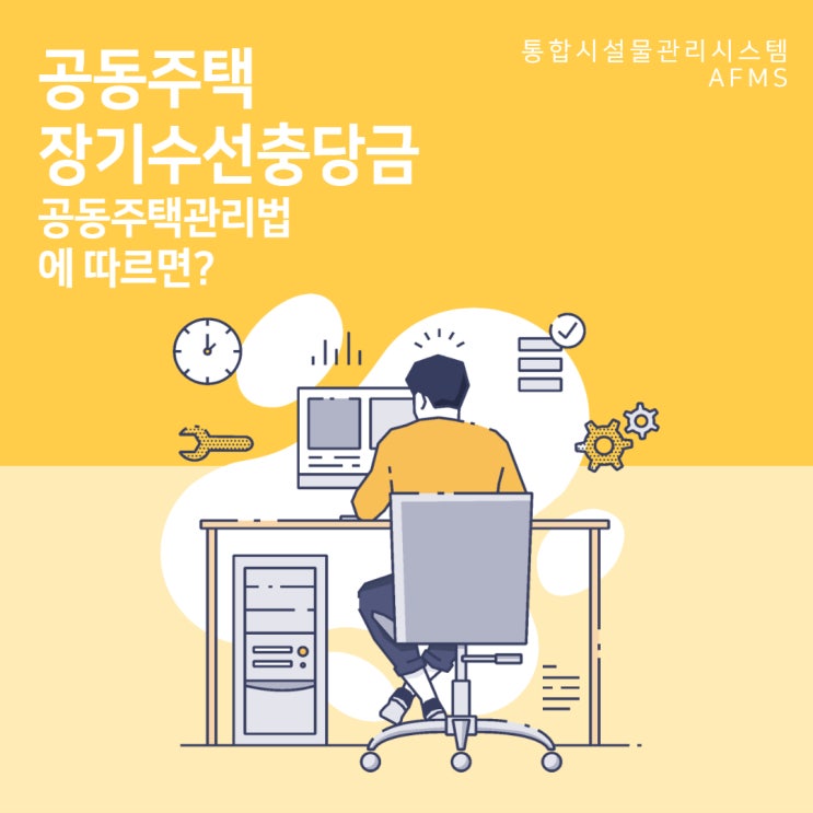  공동주택장기수선충당금 공동주택관리법에 따르면?