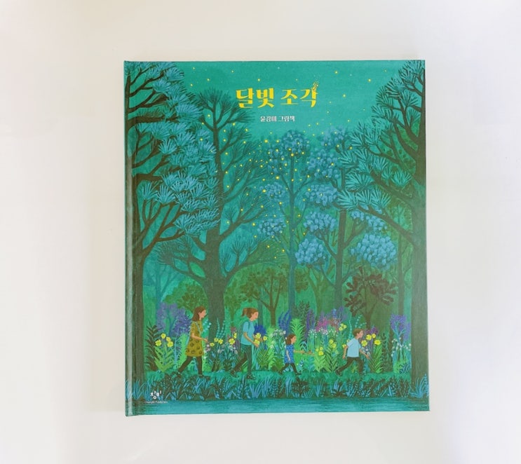  달빛 조각 / 윤강미 그림책 / 창비 그림책 / 반딧불이 그림책