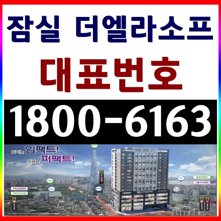  전매가능한 송파구 잠실역 트리플역세권, 잠실 더엘라소프 분양가