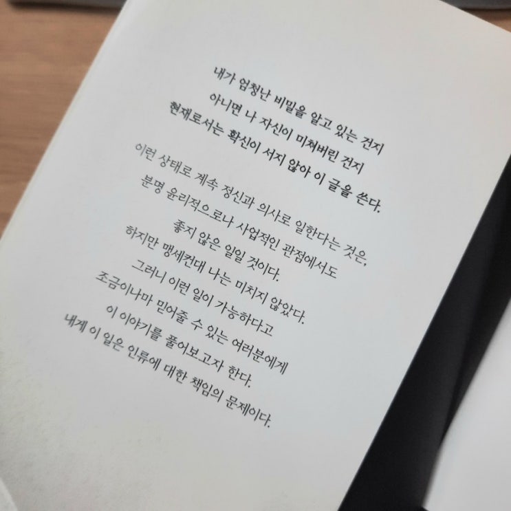  [독서노트] 그 환자 :: 후반부가 아쉬웠던 미스터리 소설