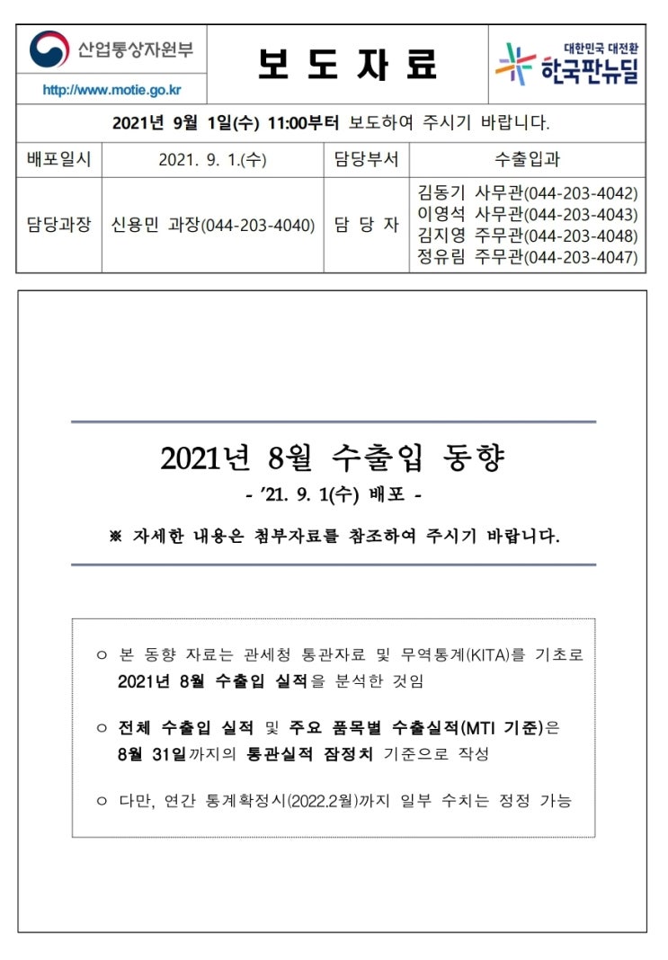  8월 수출입동향 정부 발표