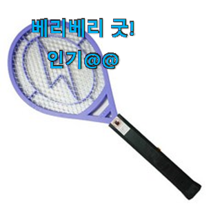 선물같은 전자파리모기채 나만의 선택 저랑 같이 비교해봐요. 선물같은 전자파리모기채 나만의 선택 저랑 같이 비교해봐요.
