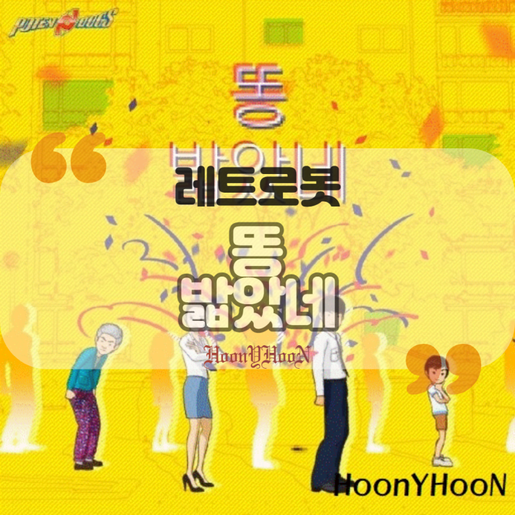  레트로봇 / 똥 밟았네 (포텐독 OST Part.9) (곡정보, 가사)
