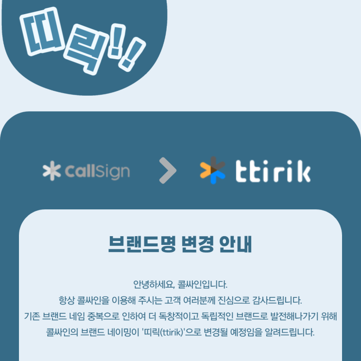  '띠릭' 브랜드 네임 변경 안내