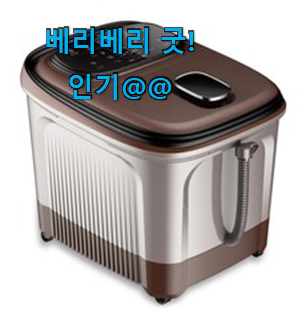 완전소중 습식족욕기 인기템 단골집 사장님이 추천이에요. 완전소중 습식족욕기 인기템 단골집 사장님이 추천이에요.