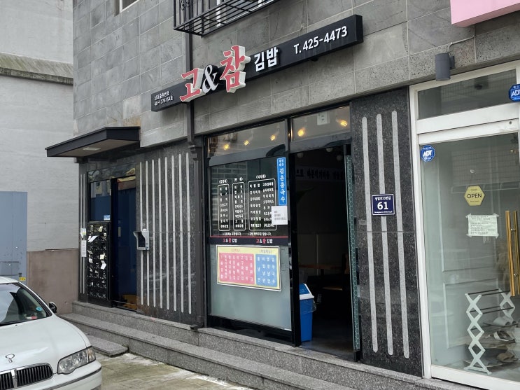  인천 구월동 길병원 분식맛집 밥집 고&참김밥