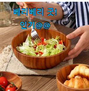 요즘대세 나무그릇 리스트 추천모음 꼭 써보세요 요즘대세 나무그릇 리스트 추천모음 꼭 써보세요