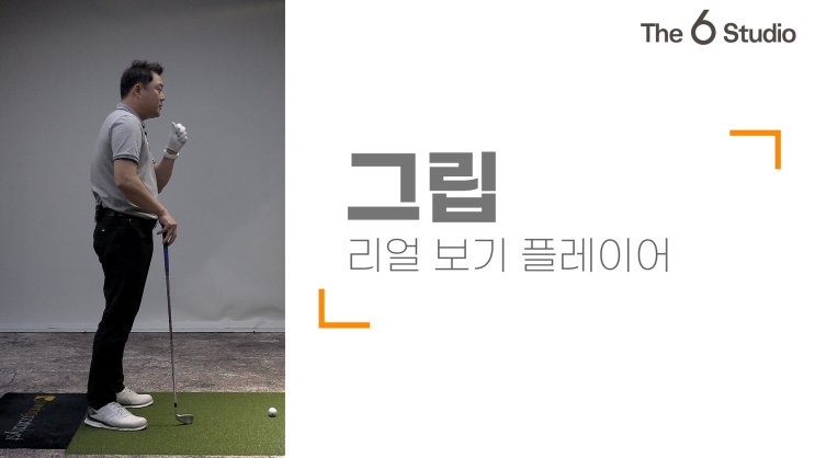  [더식스골프][박상민프로][보기플레이어편]제1탄!! 그립편!!