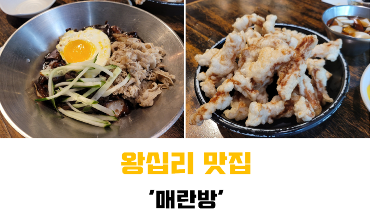  [왕십리 맛집] 왕십리 깔끔한 중식레스토랑 '매란방 엔터식스점'