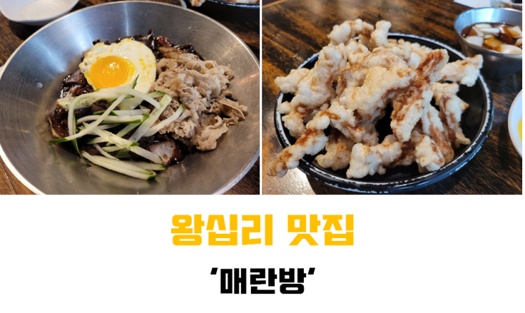 [왕십리 맛집] 왕십리 깔끔한 중식레스토랑 '매란방 엔터식스점'