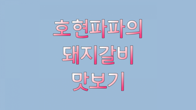  (용원 맛집) 갈비가 구워져 나오는 "외가집"