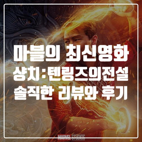  중국개봉불가 최신영화 마블 샹치: 텐링즈의 전설 리뷰와 후기