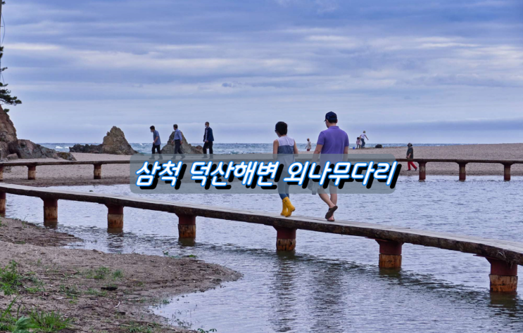 삼척 덕산해변에서 건너보는 추억의 외나무다리 삼척 덕산해변에서 건너보는 추억의 외나무다리