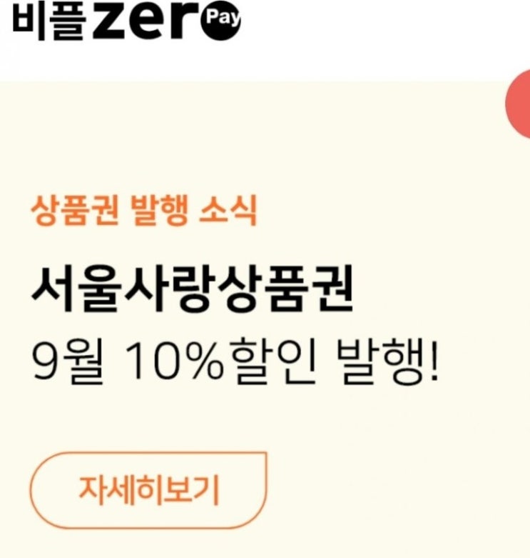  제로페이 모바일상품권 할인 제로페이 서울사랑상품권 할인 2021년 9월 서울시 제로페이 10%할인