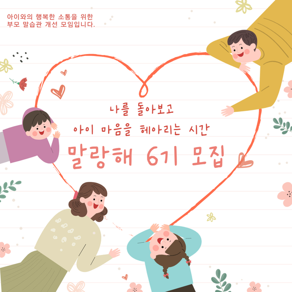  [공지] 욱하는 성격, 소리지르는 부모이신가요? : 부모 말습관 개선모임 말랑해 6기 모집