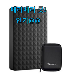 입소문난 외장하드1tb 별점 쌓인순 신랑이 너무 좋아해요 입소문난 외장하드1tb 별점 쌓인순 신랑이 너무 좋아해요