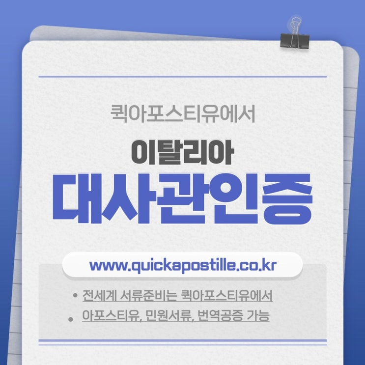  이탈리아대사관인증ㅣ이탈리아서류ㅣ퀵아포스티유